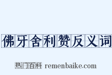 佛牙舍利赞反义词是什么意思的图片